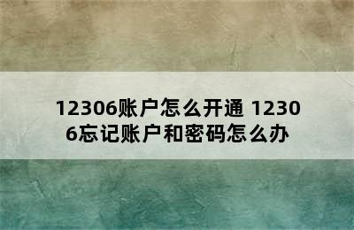 12306账户怎么开通 12306忘记账户和密码怎么办